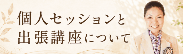 個人セッション(カウンセリング)及び 出張講座について