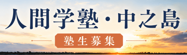 人間学塾・中之島。塾生募集